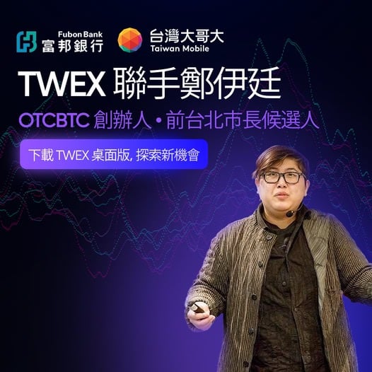 마지 형제가 대만 최대 거래소 TWEX를 지지합니까? 사기 광고가 화폐계를 웃게 만들었습니다